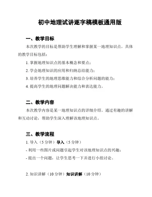 初中地理试讲逐字稿模板通用版