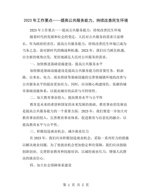 2023年工作要点——提高公共服务能力,持续改善民生环境
