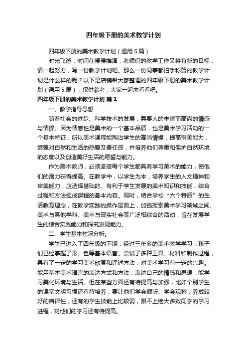 四年级下册的美术教学计划