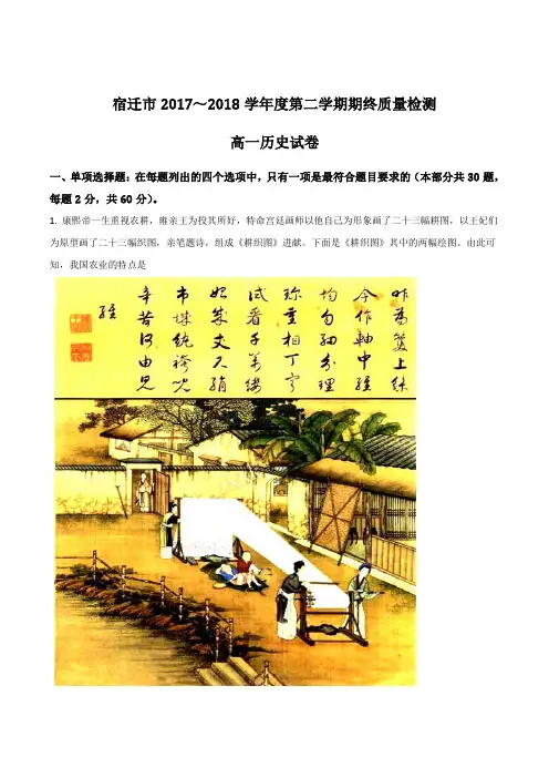 江苏省宿迁市2017-2018学年高一下学期期末考试历史试题(解析版)