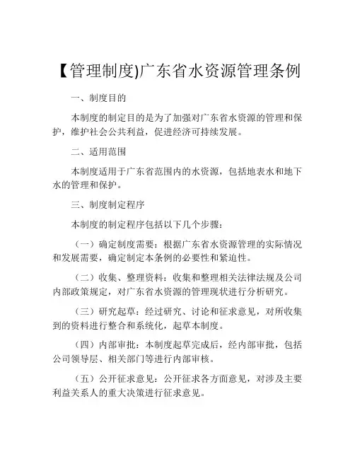 【管理制度)广东省水资源管理条例