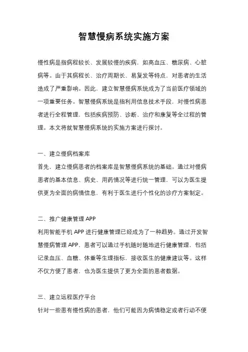 智慧慢病系统实施方案