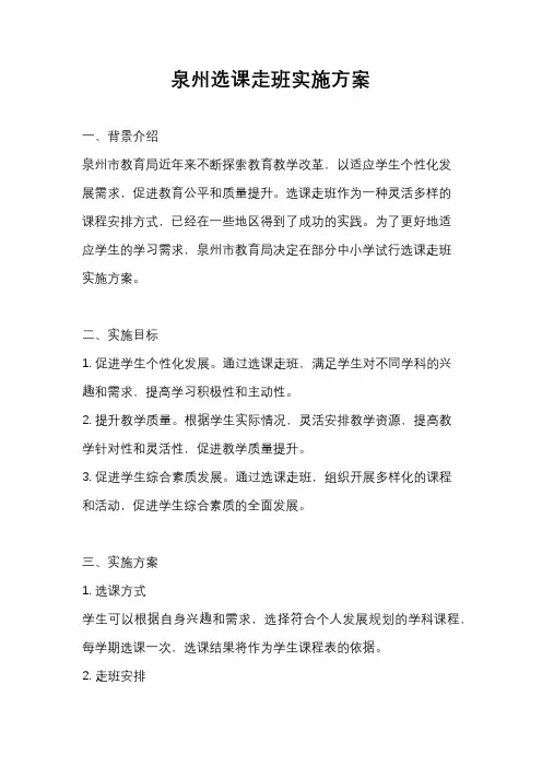 泉州选课走班实施方案