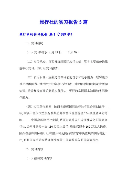 旅行社的实习报告3篇【实用模板】