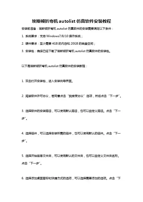 埃斯顿折弯机autolist仿真软件安装教程