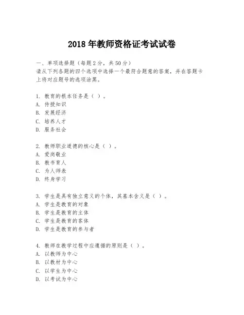 2018年教师资格证考试试卷