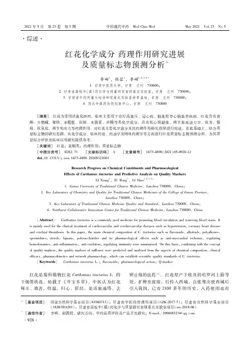 红花化学成分药理作用研究进展及质量标志物预测分析