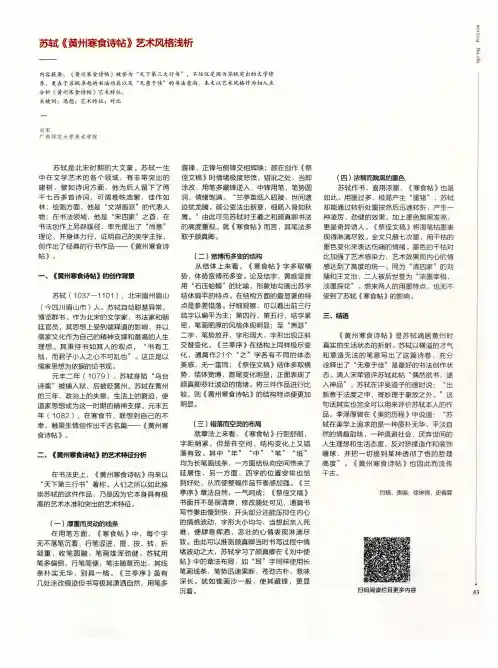 苏轼《黄州寒食诗帖》艺术风格浅析