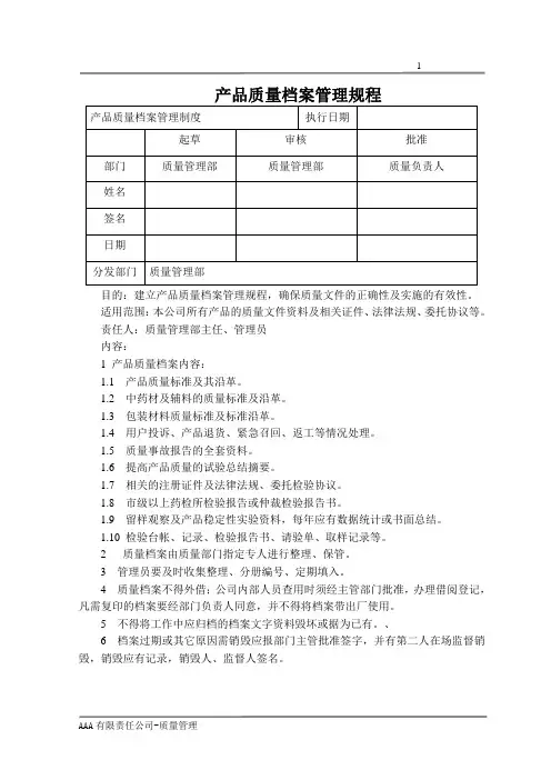GMP体系文件产品质量档案管理制度