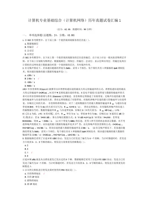 计算机专业基础综合(计算机网络)历年真题试卷汇编1