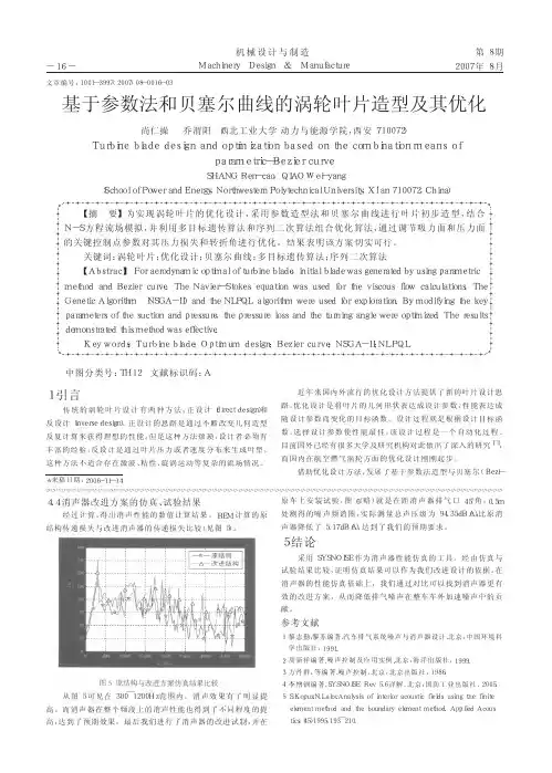 基于参数法和贝塞尔曲线的涡轮叶片造型及其优化