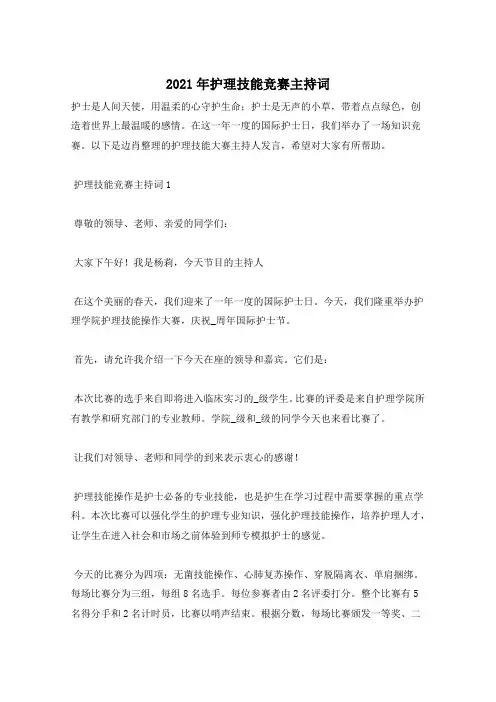 2021年护理技能竞赛主持词