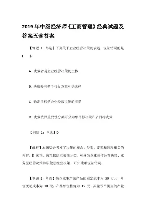 2019年中级经济师《工商管理》经典试题及答案五含答案