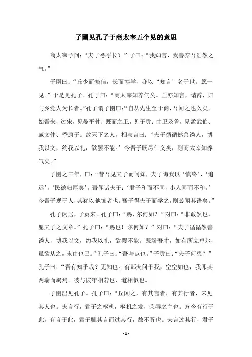 子圉见孔子于商太宰五个见的意思