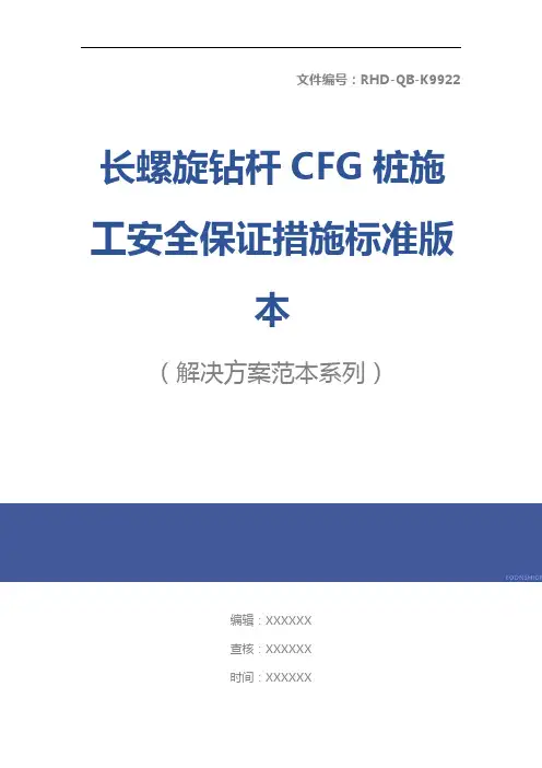 长螺旋钻杆CFG桩施工安全保证措施标准版本