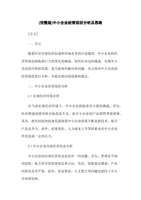 (完整版)中小企业经营现状分析及思路