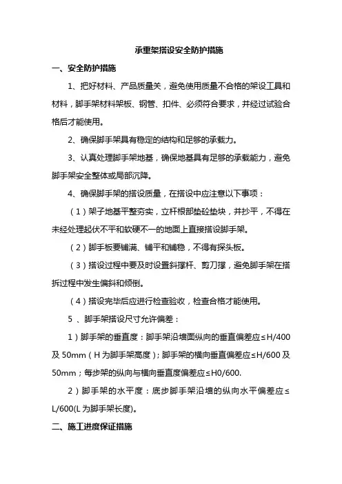 承重架搭设安全防护措施