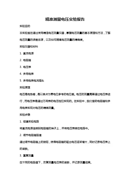 精准测量电压实验报告