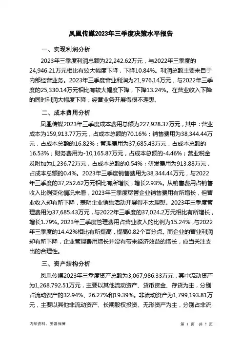 601928凤凰传媒2023年三季度决策水平分析报告