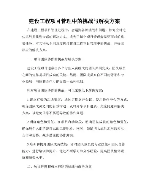 建设工程项目管理中的挑战与解决方案