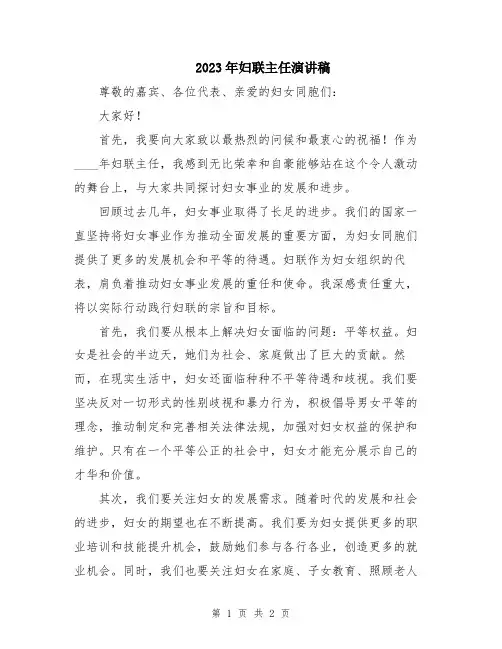 2023年妇联主任演讲稿