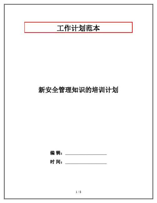 新安全管理知识的培训计划