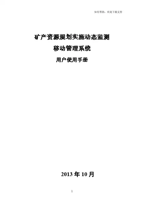 矿产资源规划实施动态监测移动管理系统用户使用手册