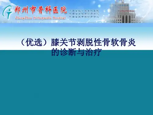 (优选)膝关节剥脱性骨软骨炎的诊断与治疗