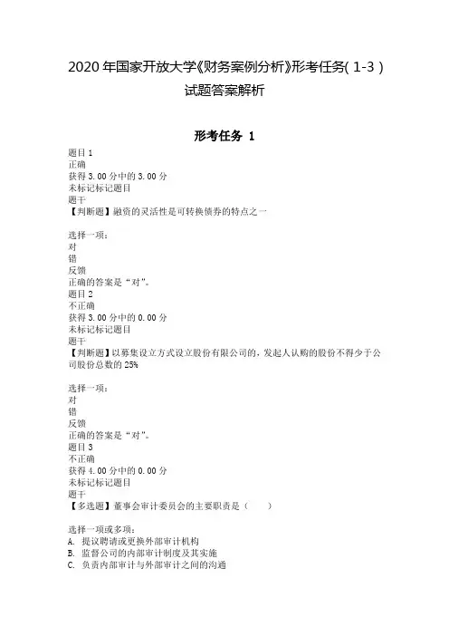 2020年国家开放大学《财务案例分析》形考任务(1-3)试题答案解析