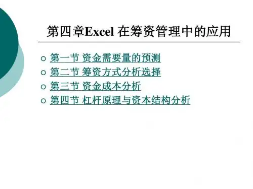 Excel 在筹资管理中的应用