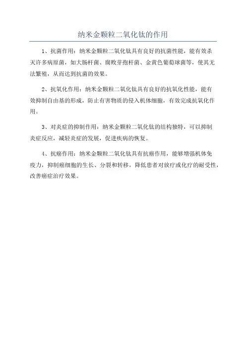 纳米金颗粒二氧化钛的作用