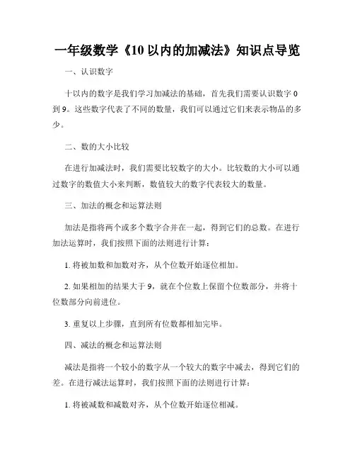 一年级数学《10以内的加减法》知识点导览