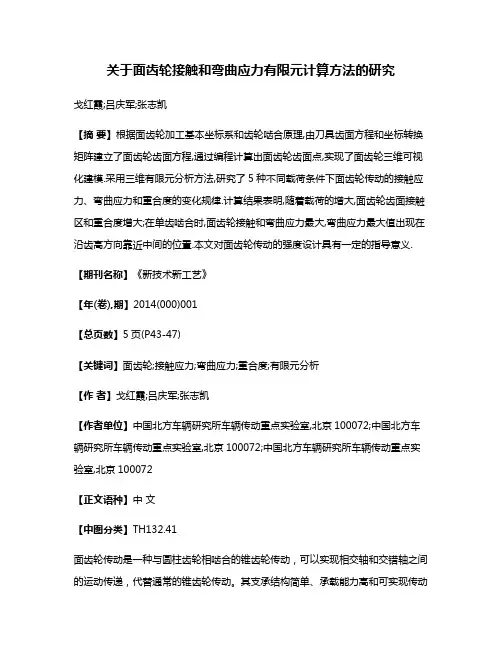 关于面齿轮接触和弯曲应力有限元计算方法的研究