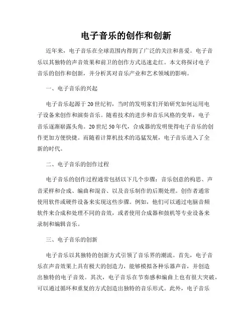 电子音乐的创作和创新