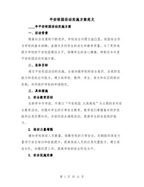 平安校园活动实施方案范文(三篇)