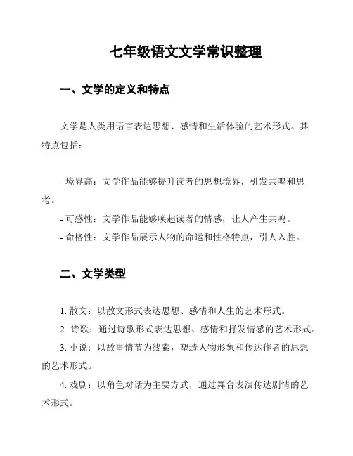 七年级语文文学常识整理