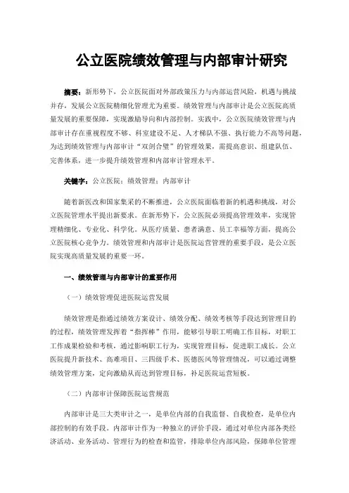公立医院绩效管理与内部审计研究