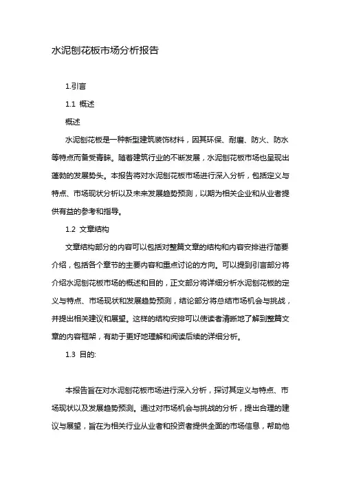 水泥刨花板市场分析报告