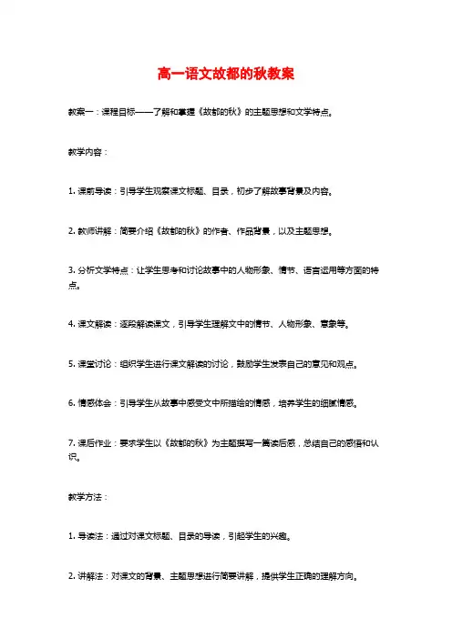 高一语文故都的秋教案