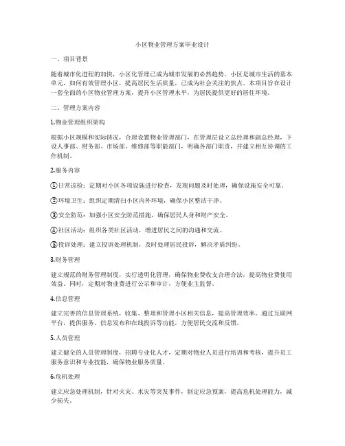 小区物业管理方案毕业设计