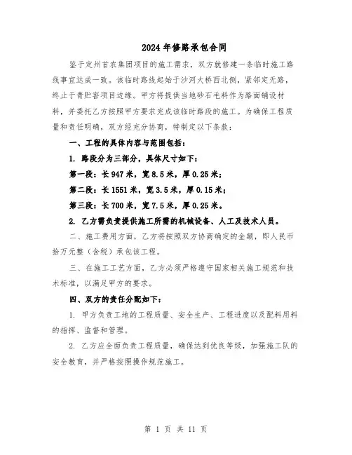 2024年修路承包合同（6篇）