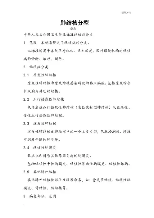 肺结核分型.(最新)