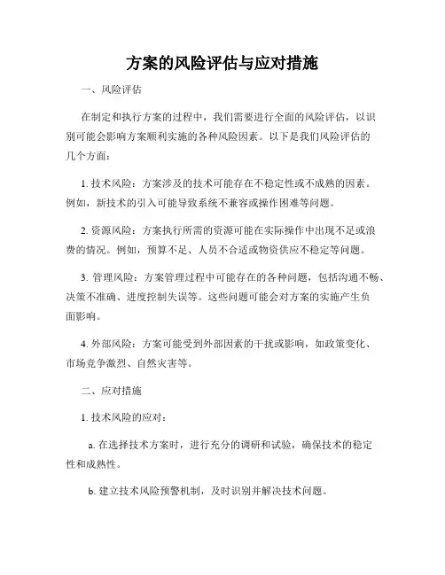 方案的风险评估与应对措施