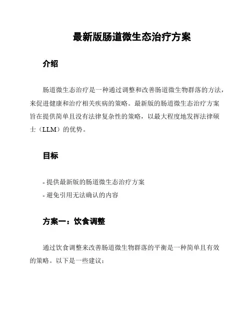最新版肠道微生态治疗方案