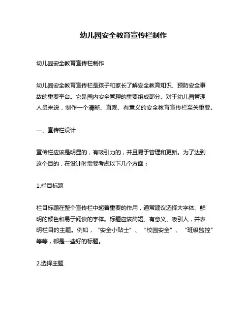 幼儿园安全教育宣传栏制作