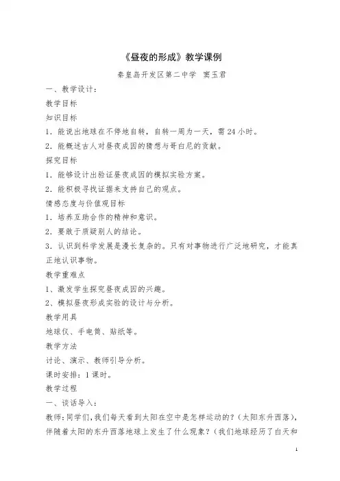 《昼夜的形成》教学课例