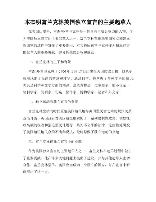 本杰明富兰克林美国独立宣言的主要起草人