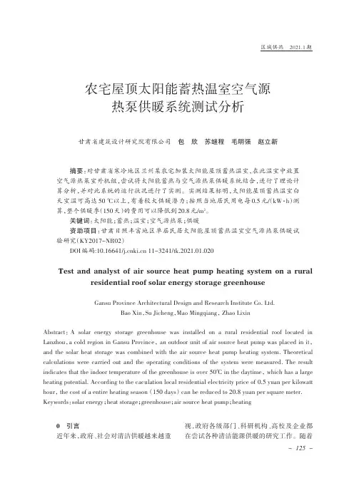 农宅屋顶太阳能蓄热温室空气源热泵供暖系统测试分析