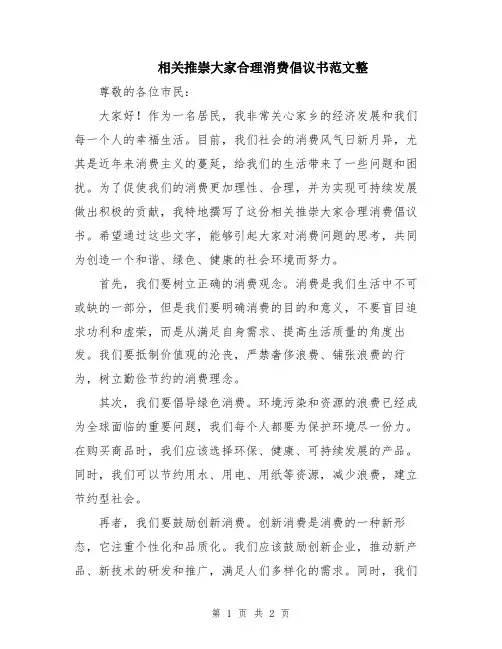 相关推崇大家合理消费倡议书范文整