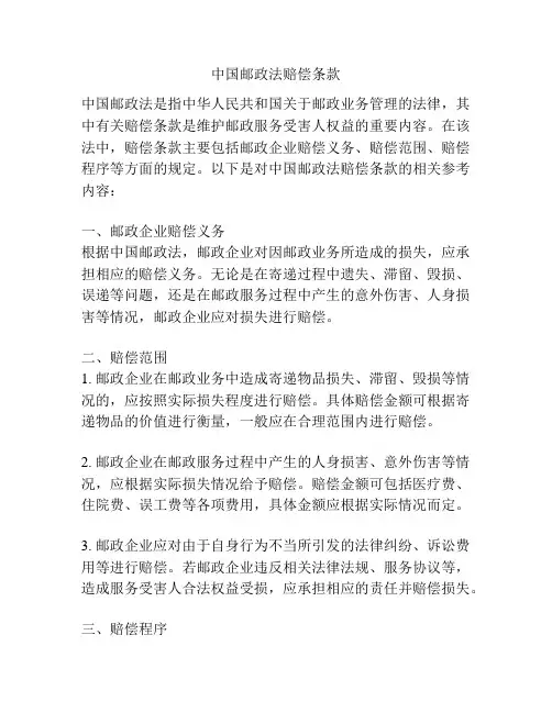 中国邮政法赔偿条款